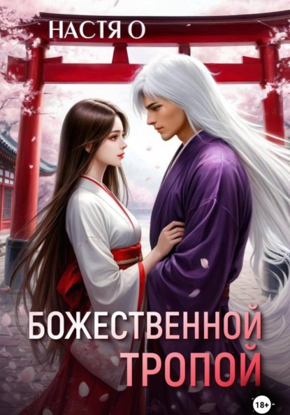 Скачать книгу Божественной тропой