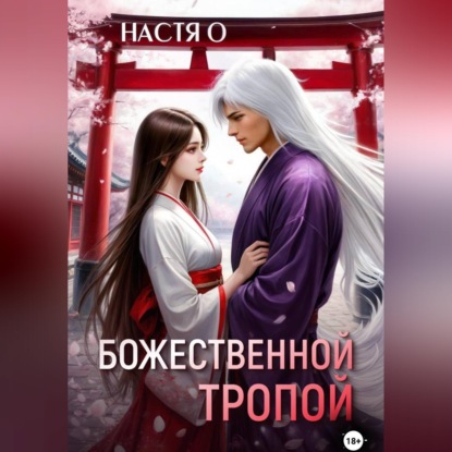 Скачать книгу Божественной тропой