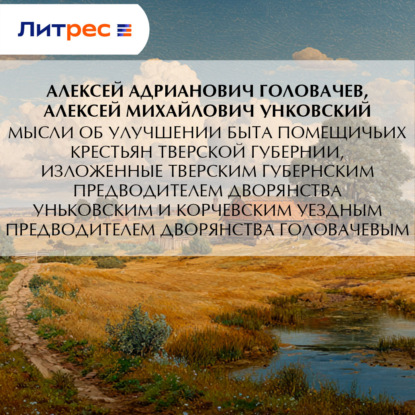 Скачать книгу Мысли об улучшении быта помещичьих крестьян Тверской губернии, изложенные Тверским губернским предводителем дворянства Уньковским и Корчевским уездным предводителем дворянства Головачевым