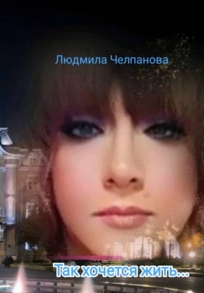 Скачать книгу Так хочется жить...