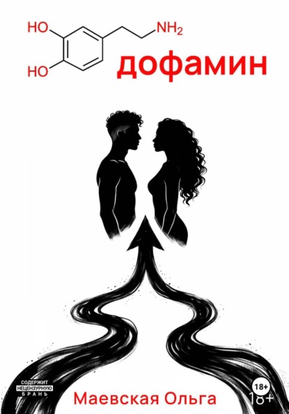 Скачать книгу Дофамин
