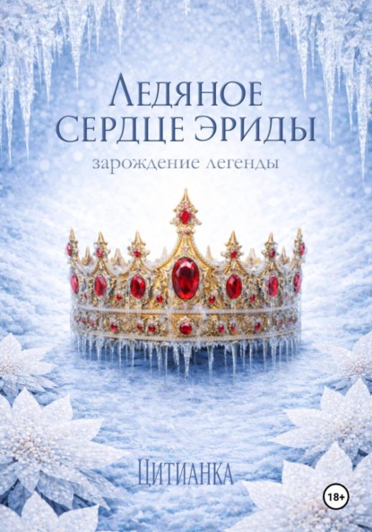 Скачать книгу Ледяное сердце эриды. Зарождение легенды