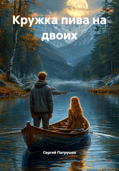 Скачать книгу Кружка пива на двоих