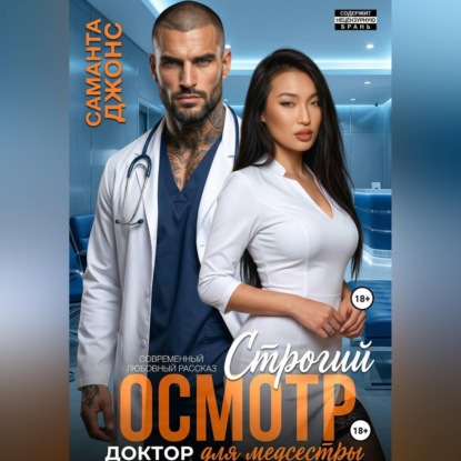 Скачать книгу Доктор для медсестры. Строгий осмотр. Современный любовный рассказ