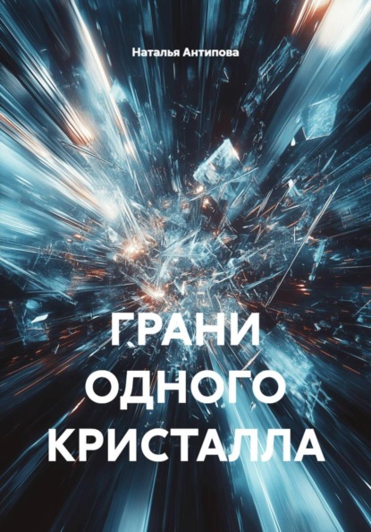 Скачать книгу ГРАНИ ОДНОГО КРИСТАЛЛА