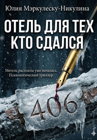 Скачать книгу Отель для тех, кто сдался