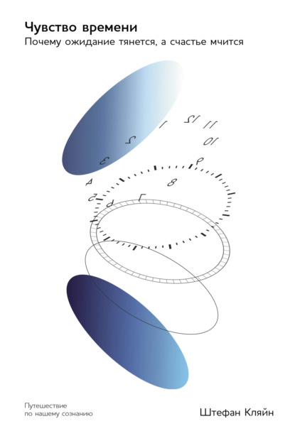 Скачать книгу Чувство времени: Почему ожидание тянется, а счастье мчится