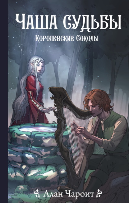 Скачать книгу Чаша судьбы