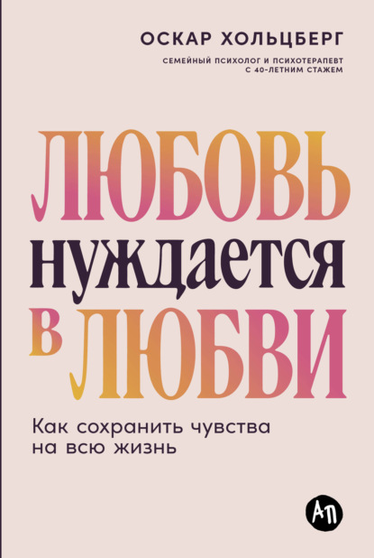 Скачать книгу Любовь нуждается в любви: Как сохранить чувства на всю жизнь