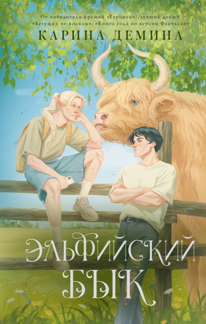 Скачать книгу Эльфийский бык. Том 1