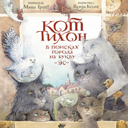 Скачать книгу Кот Тихон в поисках города на букву «Эс»