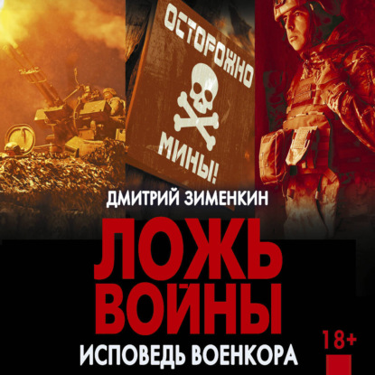 Скачать книгу Ложь войны. Исповедь военкора: документальная военная проза