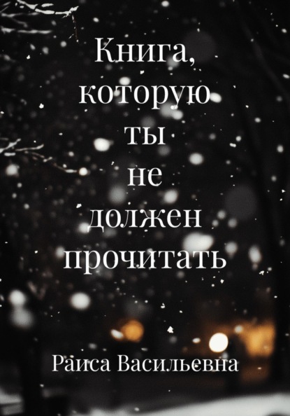 Скачать книгу Книга, которую ты не должен прочитать