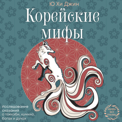 Скачать книгу Корейские мифы. Исследование сказаний о токкэби, кумихо, богах и духах