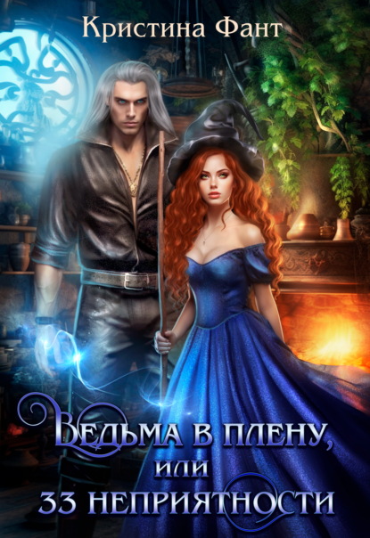 Скачать книгу Ведьма в плену, или 33 неприятности