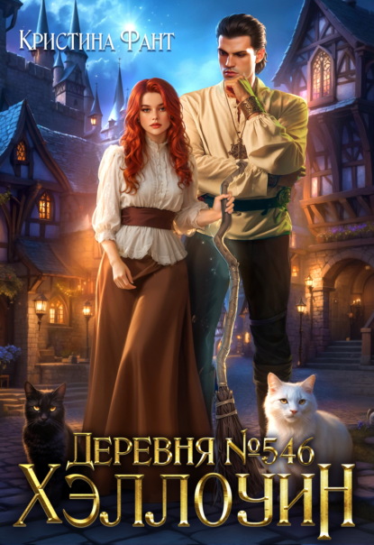 Скачать книгу Деревня № 546. Хэллоуин