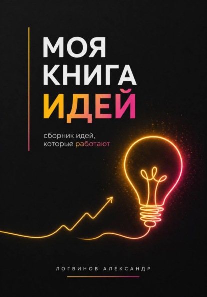 Скачать книгу Моя книга идей