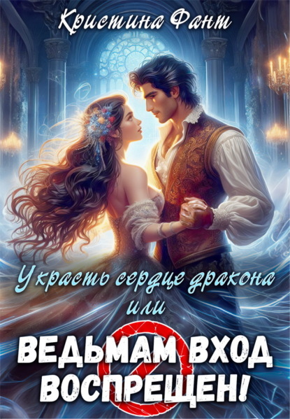 Скачать книгу Украсть сердце дракона, или Ведьмам вход воспрещен!