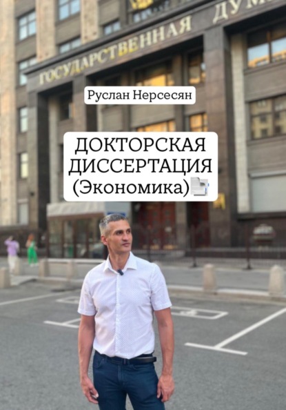 Скачать книгу Докторская диссертация: «Трансгенерационная экономика: эволюция капитала от человеческого к трансгенерационному»