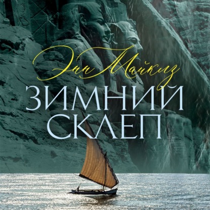 Скачать книгу Зимний склеп