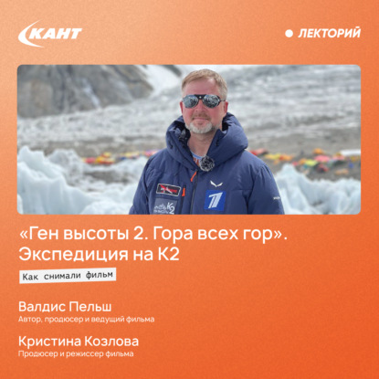 Скачать книгу Как снимали фильм «Ген высоты 2. Гора всех гор». Экспедиция на К2