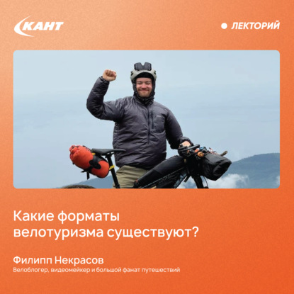 Скачать книгу Какие форматы велотуризма существуют?