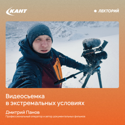 Скачать книгу Работа видеооператора в условиях экспедиции и в экшн-спорте