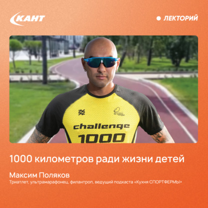 Скачать книгу Пробежать 1000 километров ради жизни детей