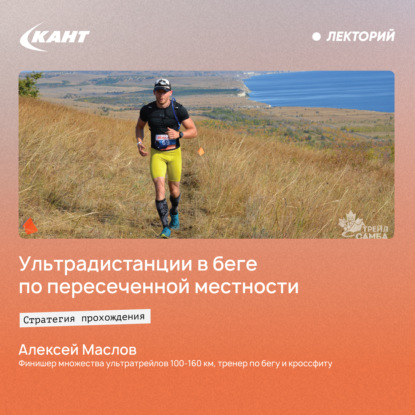 Скачать книгу Стратегия прохождения ультрадистанции в беге по пересеченной местности