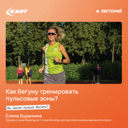 Скачать книгу Как бегуну тренировать пульсовые зоны? На каком пульсе бегать?