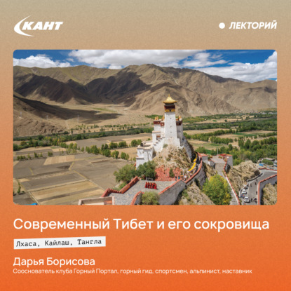 Скачать книгу Современный Тибет и его сокровища – Лхаса, Кайлаш, Тангла