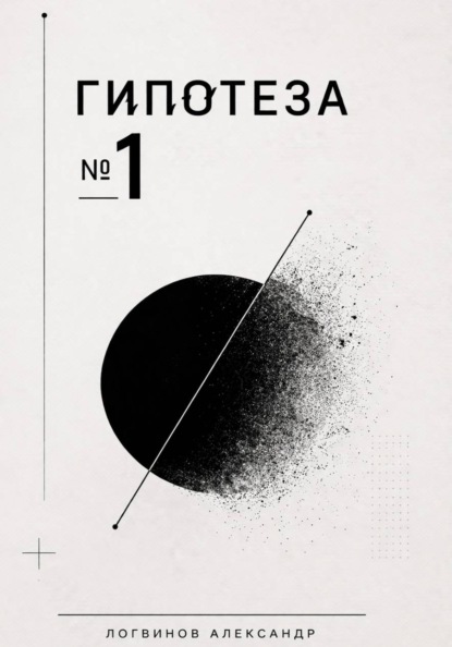 Скачать книгу Гипотеза №1