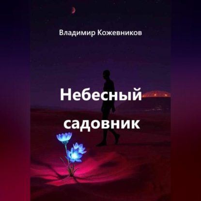 Скачать книгу Небесный садовник