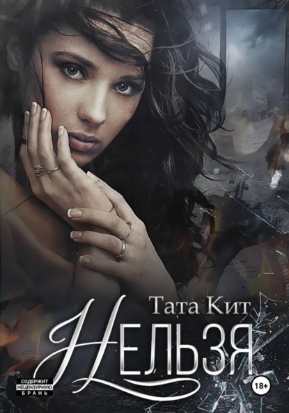 Скачать книгу Нельзя