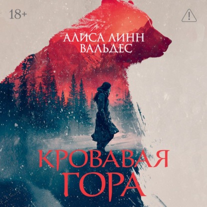 Скачать книгу Кровавая гора