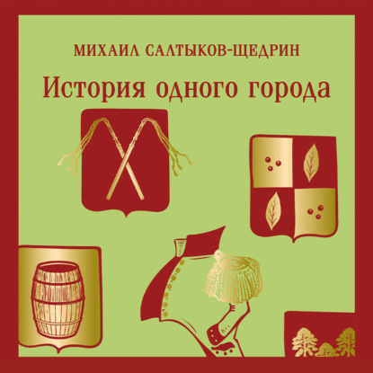 Скачать книгу История одного города