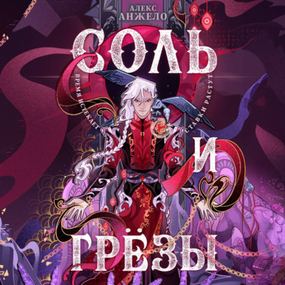 Скачать книгу Соль и Грезы