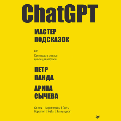 Скачать книгу ChatGPT. Мастер подсказок, или Как создавать сильные промты для нейросети