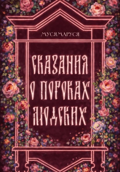 Скачать книгу Сказания о пороках людских