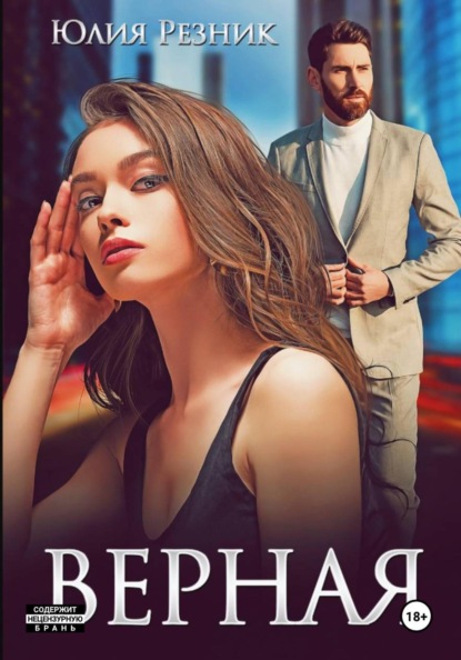 Скачать книгу Верная