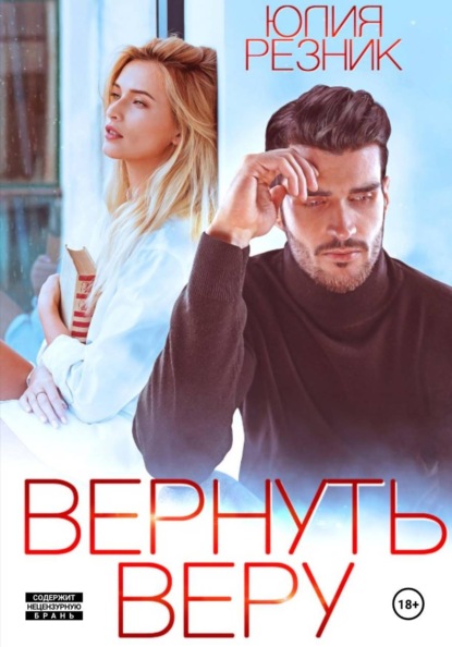 Скачать книгу Вернуть Веру