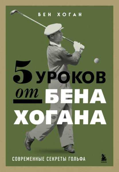 Скачать книгу 5 уроков от Бена Хогана. Современные секреты гольфа
