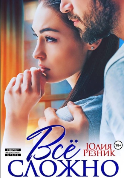 Скачать книгу Всё сложно