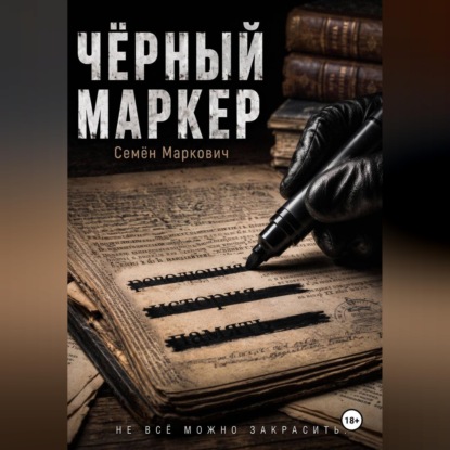 Скачать книгу Дырка от бублика. Чёрный маркер