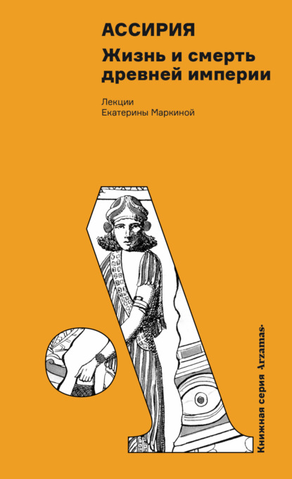 Скачать книгу Ассирия: Жизнь и смерть древней империи