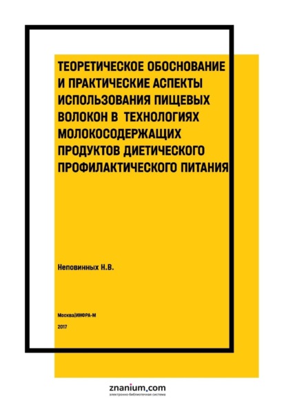 Скачать книгу Теоретическое обоснование и практические аспекты использования пищевых волокон в технологиях молокосодержащих продуктов диетического профилактического питания
