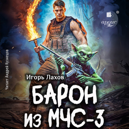 Скачать книгу Барон из МЧС-3