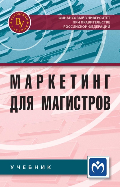 Скачать книгу Маркетинг для магистров