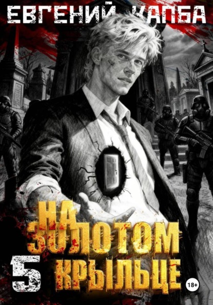 Скачать книгу На золотом крыльце - 5