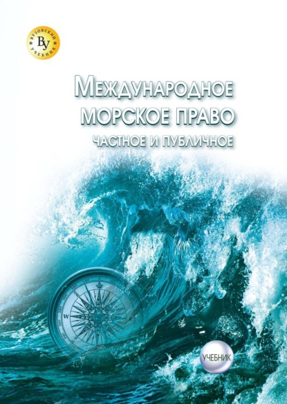 Скачать книгу Международное морское право (частное и публичное)